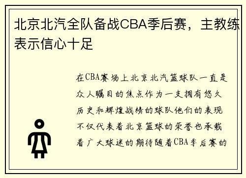 北京北汽全队备战CBA季后赛，主教练表示信心十足