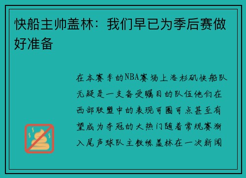 快船主帅盖林：我们早已为季后赛做好准备