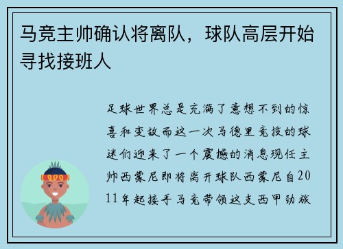 马竞主帅确认将离队，球队高层开始寻找接班人